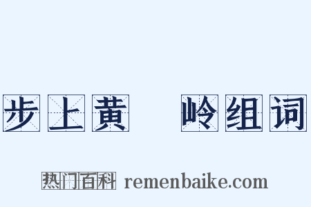步上黄羆岭组词是什么意思的图片